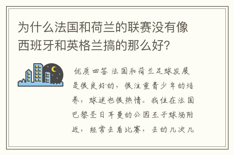 为什么法国和荷兰的联赛没有像西班牙和英格兰搞的那么好?