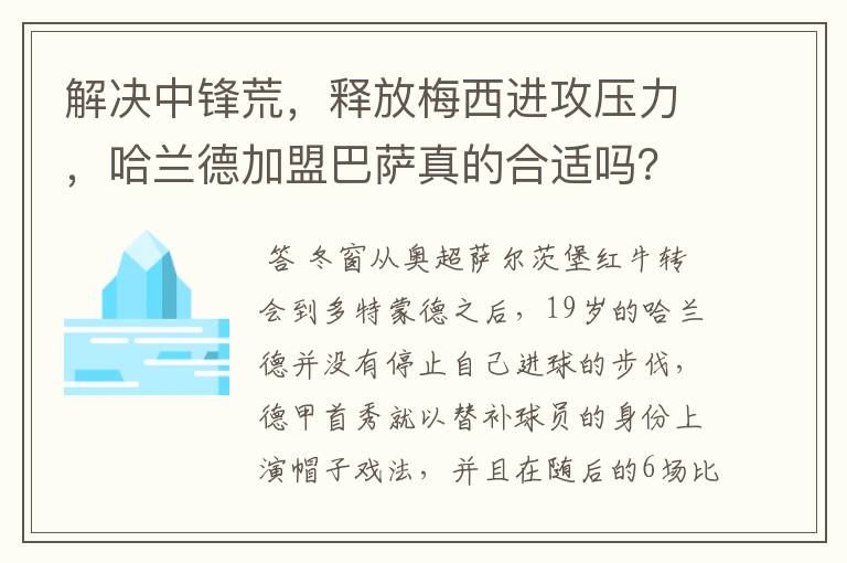 解决中锋荒,释放梅西进攻压力,哈兰德加盟巴萨真的合适吗?