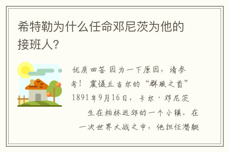希特勒为什么任命邓尼茨为他的接班人?