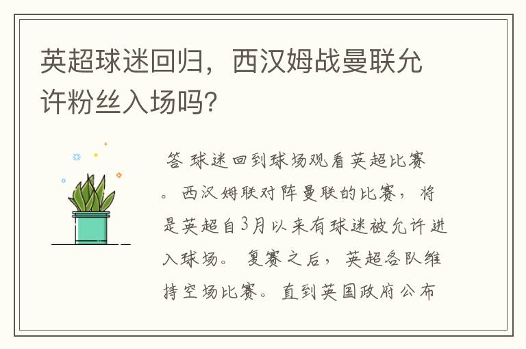 英超球迷回归,西汉姆战曼联允许粉丝入场吗?