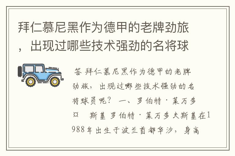 拜仁慕尼黑作为德甲的老牌劲旅,出现过哪些技术强劲的名将球员呢?