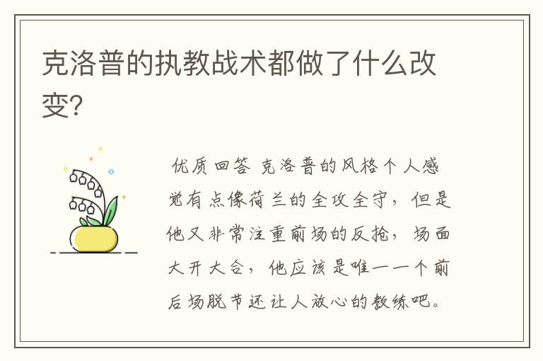 克洛普的执教战术都做了什么改变?