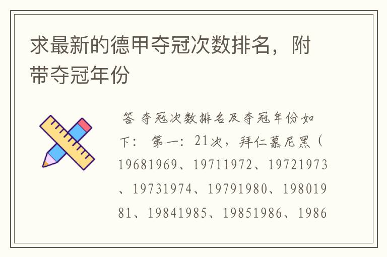 求最新的德甲夺冠次数排名,附带夺冠年份