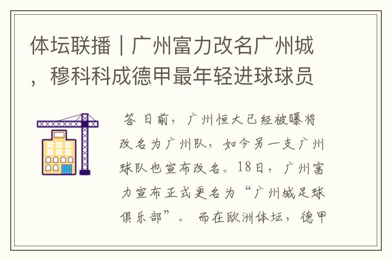 体坛联播|广州富力改名广州城,穆科科成德甲最年轻进球球员