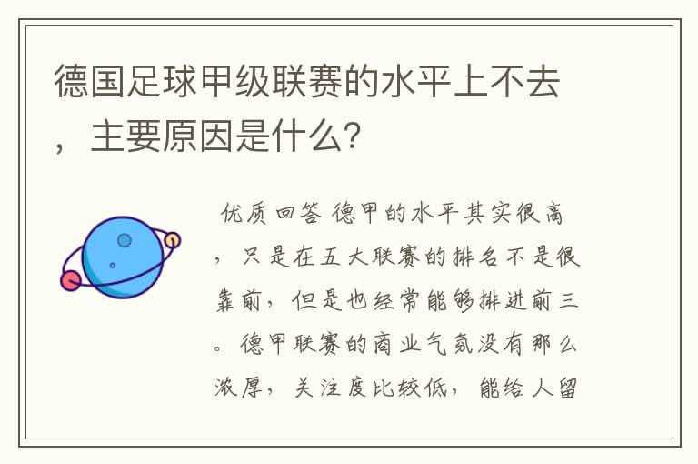 德国足球甲级联赛的水平上不去,主要原因是什么?