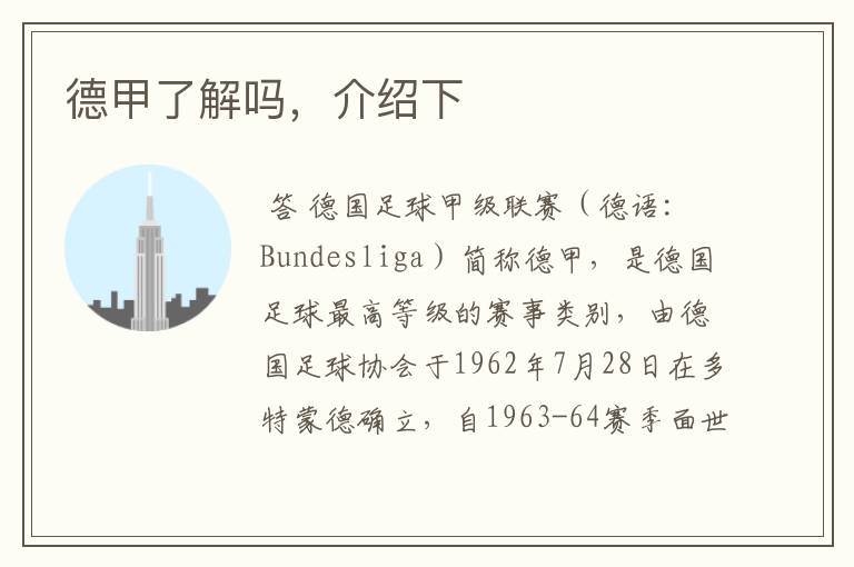 德甲了解吗,介绍下
