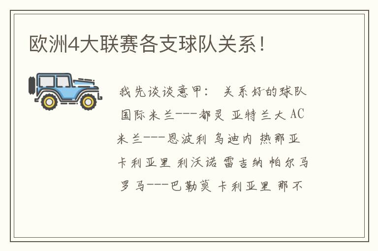 欧洲4大联赛各支球队关系!