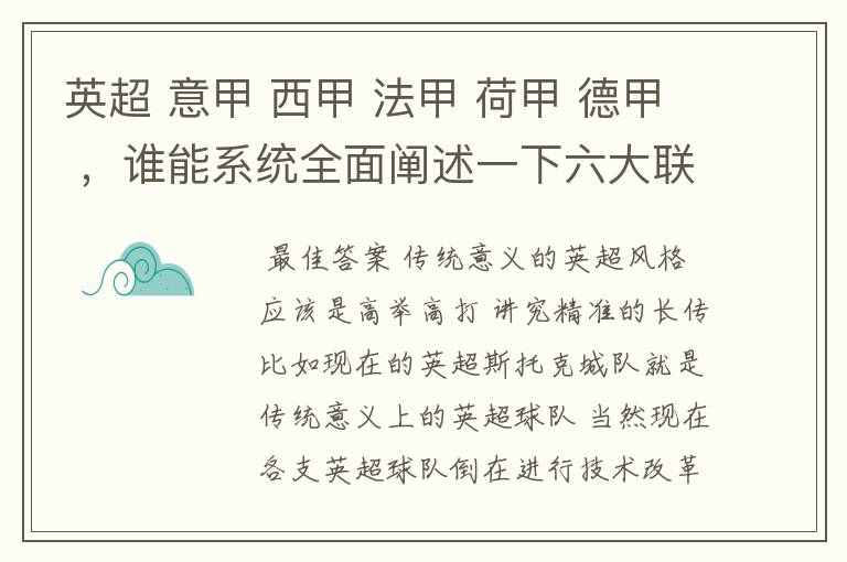 英超 意甲 西甲 法甲 荷甲 德甲 ,谁能系统全面阐述一下六大联赛风格的优缺点 ,