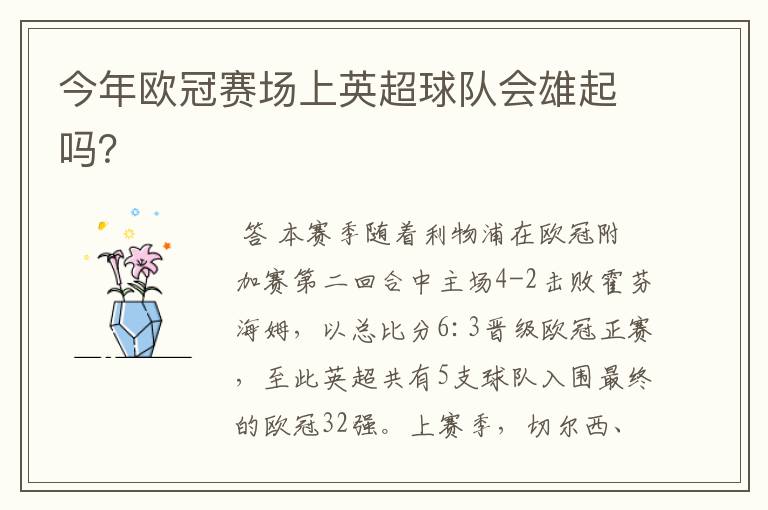 今年欧冠赛场上英超球队会雄起吗?