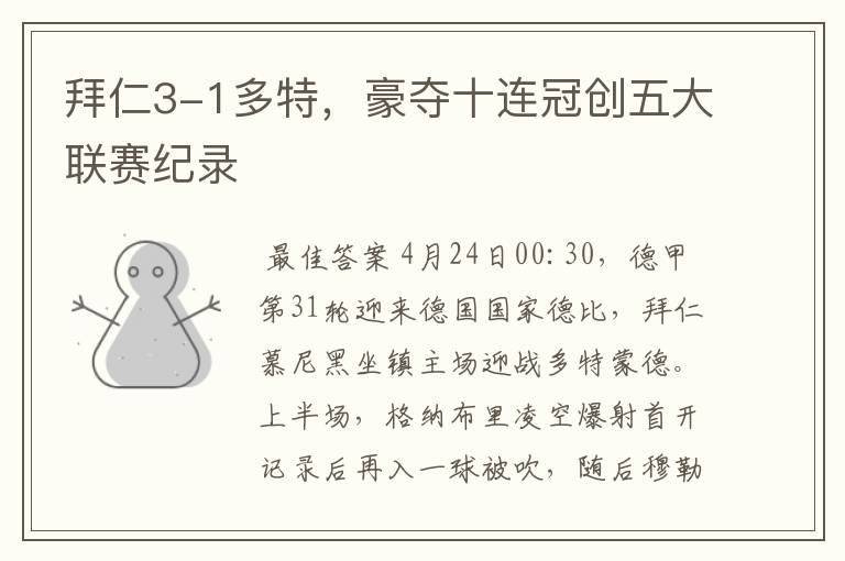 拜仁3-1多特,豪夺十连冠创五大联赛纪录