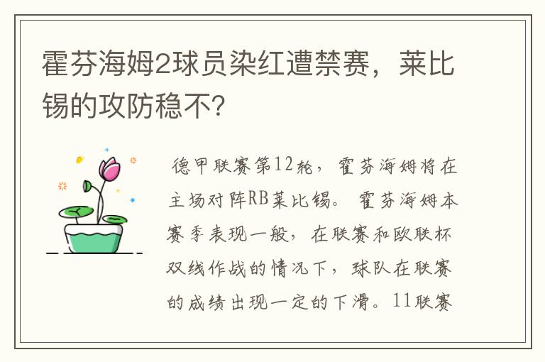 霍芬海姆2球员染红遭禁赛,莱比锡的攻防稳不?