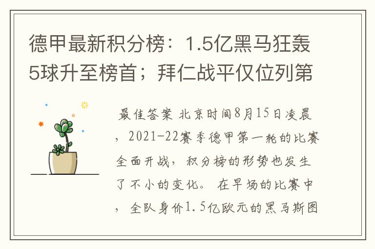 德甲最新积分榜:1.5亿黑马狂轰5球升至榜首;拜仁战平仅位列第7