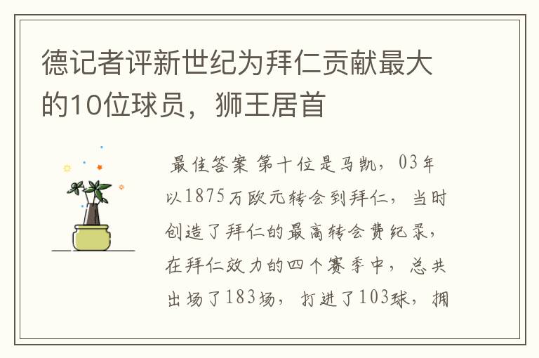 德记者评新世纪为拜仁贡献最大的10位球员,狮王居首