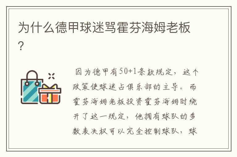 为什么德甲球迷骂霍芬海姆老板?