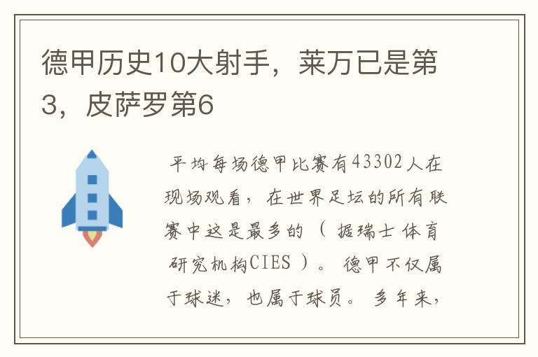 德甲历史10大射手,莱万已是第3,皮萨罗第6