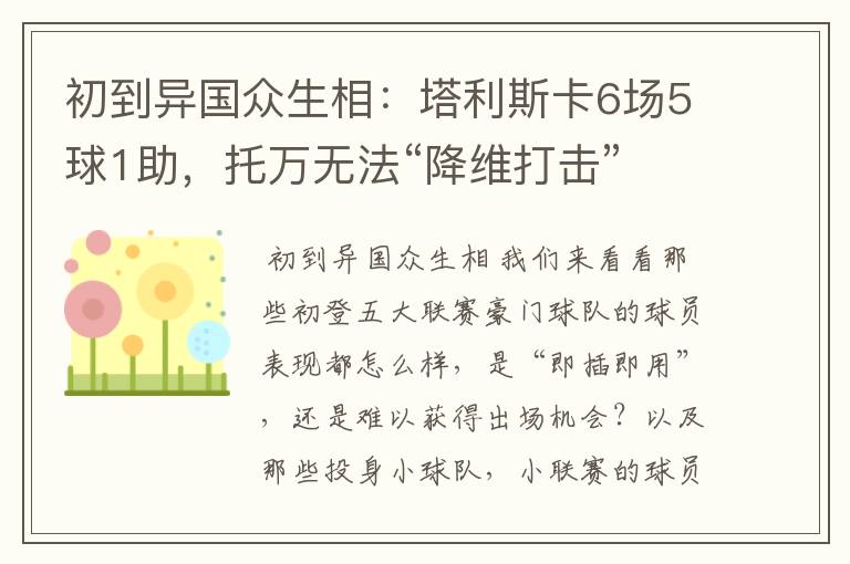 初到异国众生相:塔利斯卡6场5球1助,托万无法“降维打击”