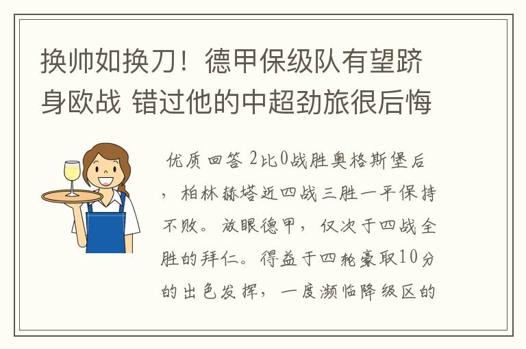 换帅如换刀!德甲保级队有望跻身欧战 错过他的中超劲旅很后悔