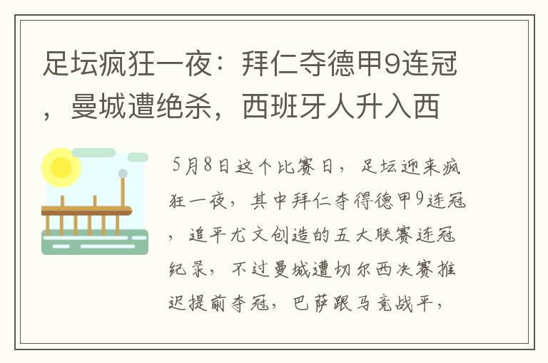 足坛疯狂一夜:拜仁夺德甲9连冠,曼城遭绝杀,西班牙人升入西甲