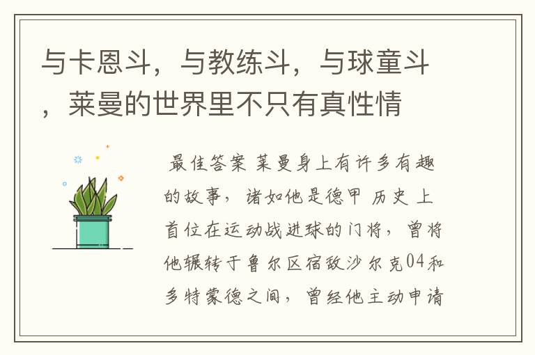 与卡恩斗,与教练斗,与球童斗,莱曼的世界里不只有真性情