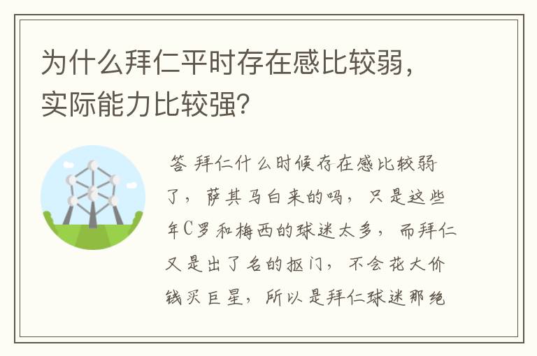 为什么拜仁平时存在感比较弱,实际能力比较强?