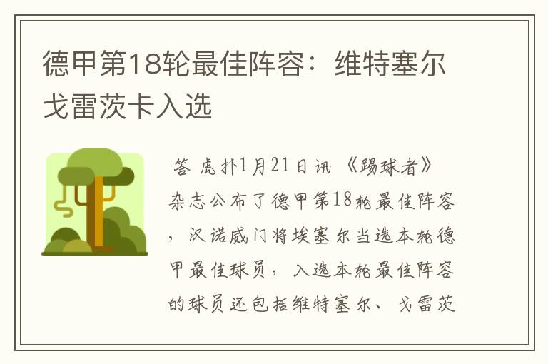 德甲第18轮最佳阵容:维特塞尔戈雷茨卡入选