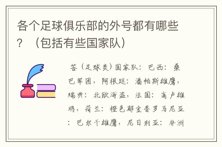 各个足球俱乐部的外号都有哪些?(包括有些国家队)