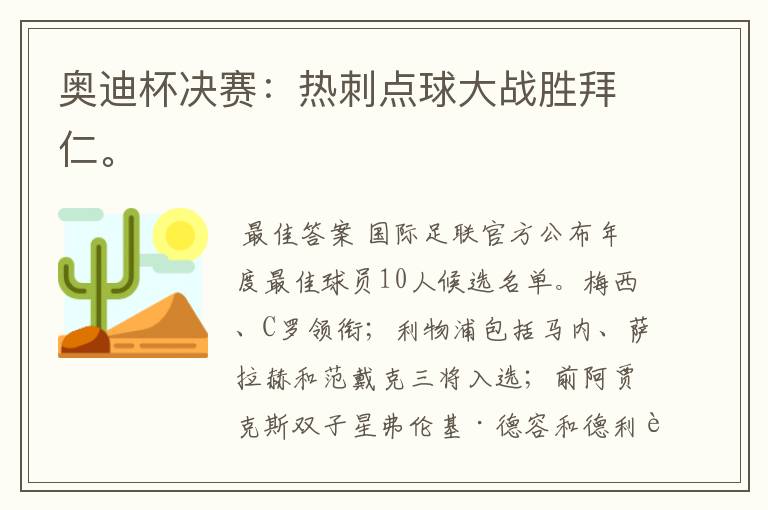 奥迪杯决赛:热刺点球大战胜拜仁。