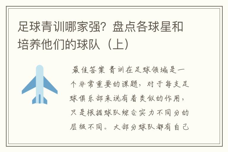 足球青训哪家强?盘点各球星和培养他们的球队(上)
