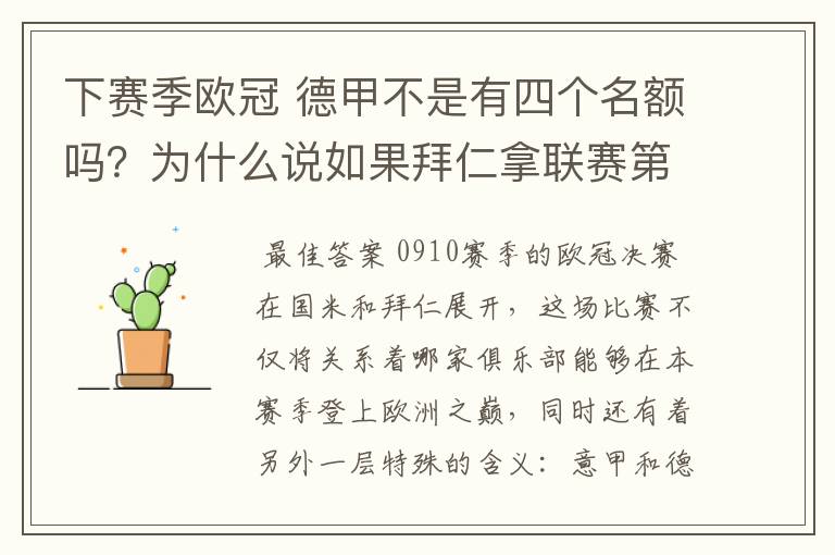 下赛季欧冠 德甲不是有四个名额吗?为什么说如果拜仁拿联赛第三还要打资格赛 求德甲欧冠名额分配方案