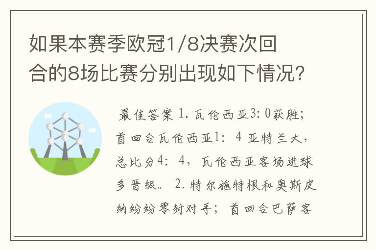 如果本赛季欧冠1/8决赛次回合的8场比赛分别出现如下情况?