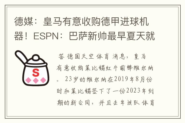 德媒:皇马有意收购德甲进球机器!ESPN:巴萨新帅最早夏天就走人