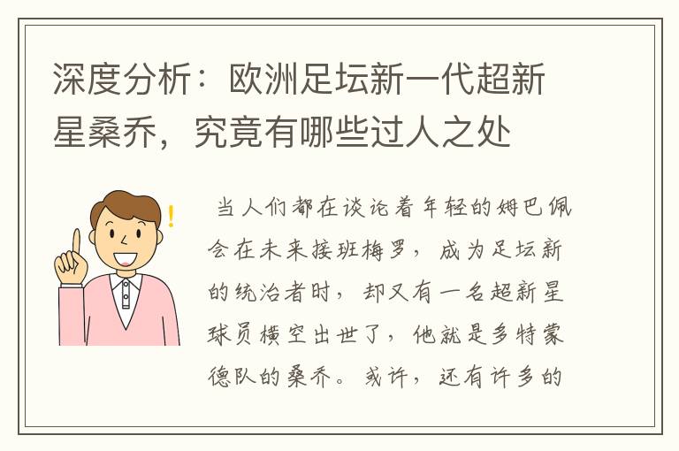 深度分析:欧洲足坛新一代超新星桑乔,究竟有哪些过人之处
