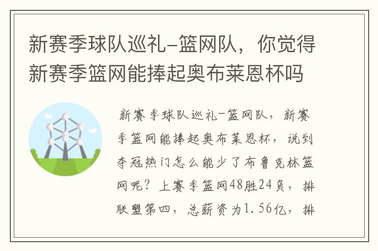 新赛季球队巡礼-篮网队,你觉得新赛季篮网能捧起奥布莱恩杯吗?