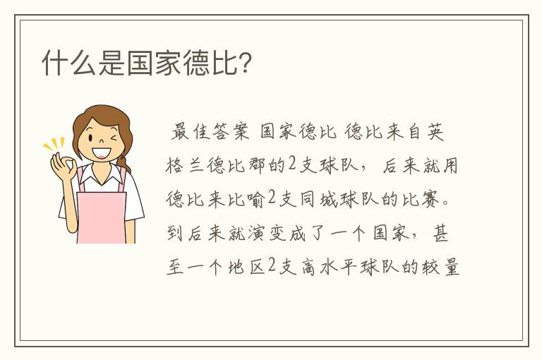 什么是国家德比?