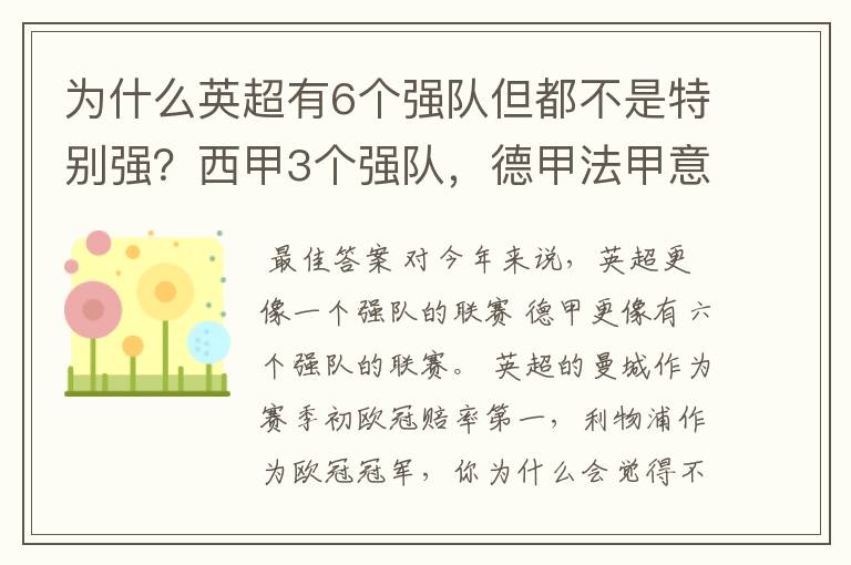 为什么英超有6个强队但都不是特别强?西甲3个强队,德甲法甲意甲都只有1个,但都是世界顶尖的