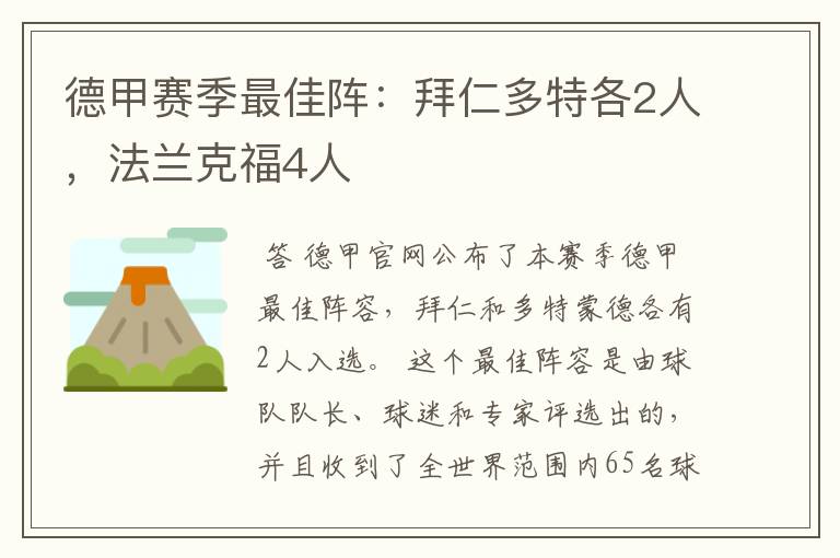 德甲赛季最佳阵:拜仁多特各2人,法兰克福4人