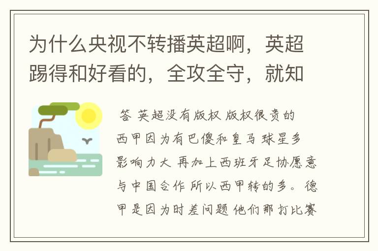 为什么央视不转播英超啊,英超踢得和好看的,全攻全守,就知道转西甲。郁闷的是德甲很少人看啊,转的最多