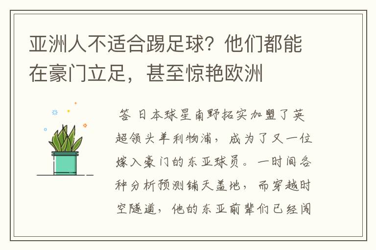 亚洲人不适合踢足球?他们都能在豪门立足,甚至惊艳欧洲