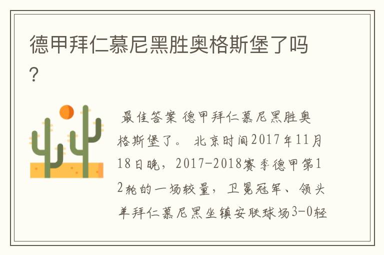 德甲拜仁慕尼黑胜奥格斯堡了吗?