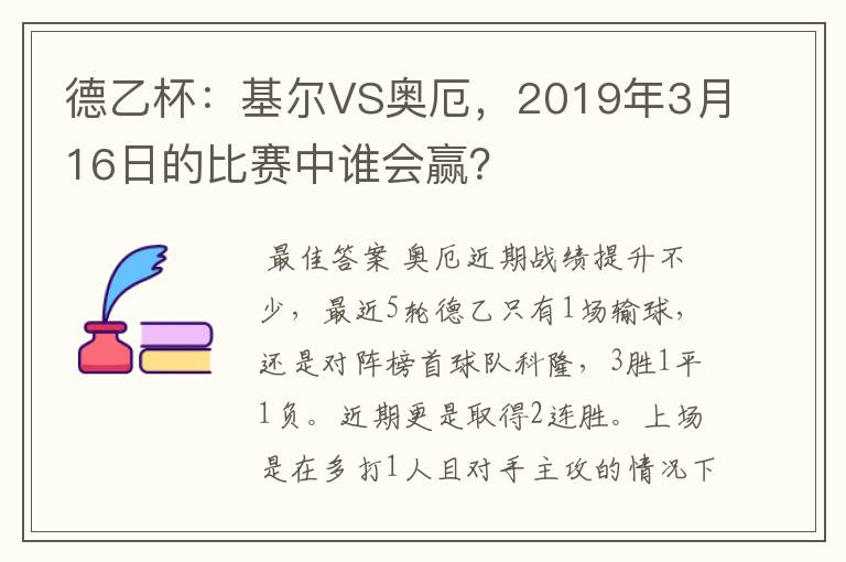 德乙杯:基尔VS奥厄,2019年3月16日的比赛中谁会赢?