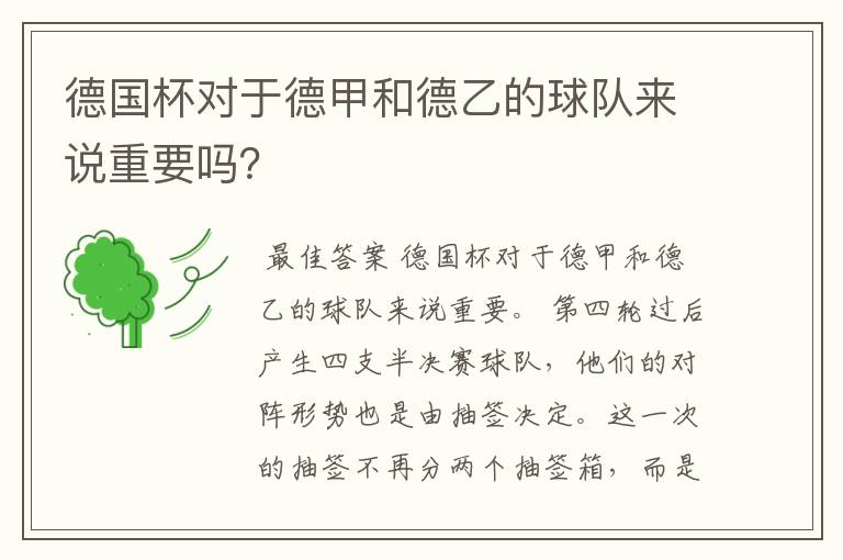 德国杯对于德甲和德乙的球队来说重要吗?