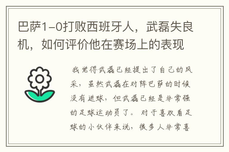 巴萨1-0打败西班牙人,武磊失良机,如何评价他在赛场上的表现?