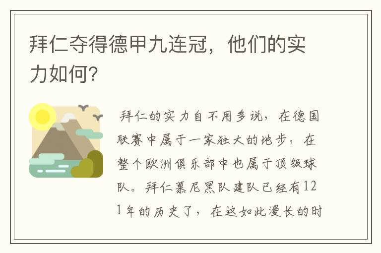 拜仁夺得德甲九连冠,他们的实力如何?