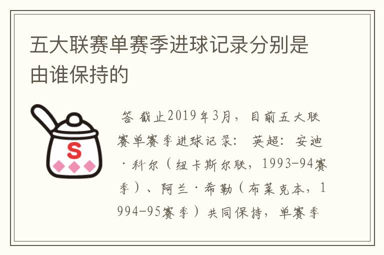 五大联赛单赛季进球记录分别是由谁保持的