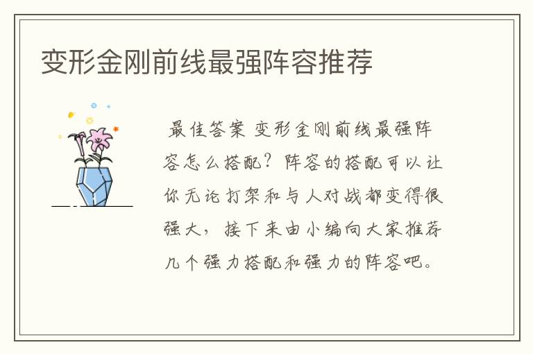 变形金刚前线最强阵容推荐