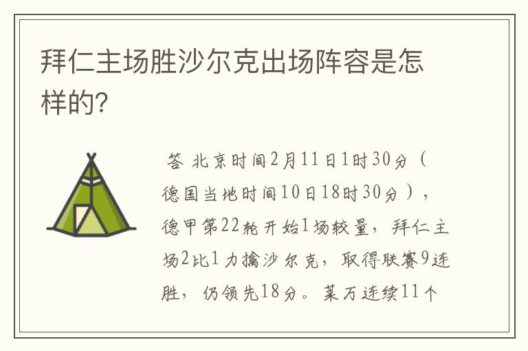 拜仁主场胜沙尔克出场阵容是怎样的?