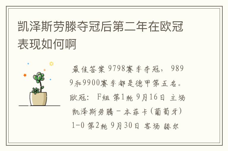 凯泽斯劳滕夺冠后第二年在欧冠表现如何啊