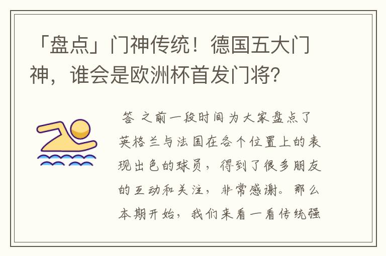 「盘点」门神传统!德国五大门神,谁会是欧洲杯首发门将?
