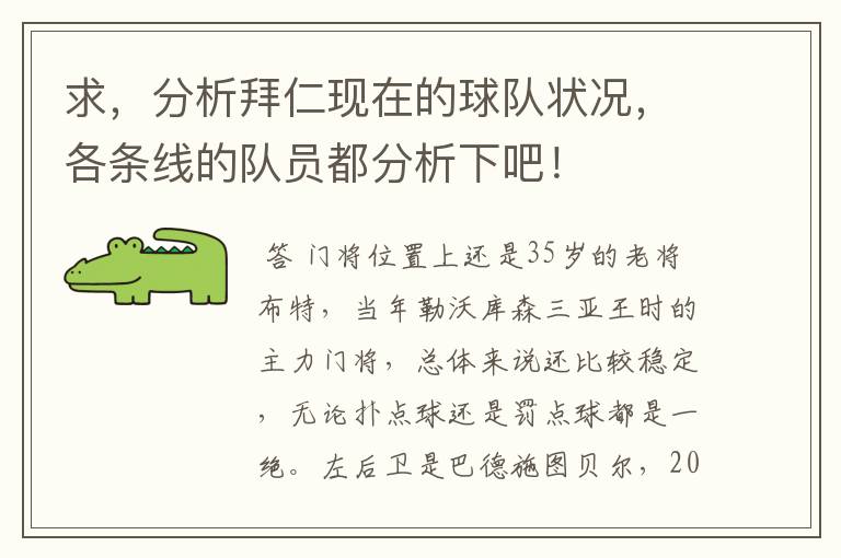 求,分析拜仁现在的球队状况,各条线的队员都分析下吧!