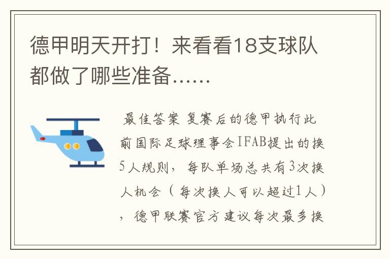 德甲明天开打!来看看18支球队都做了哪些准备……